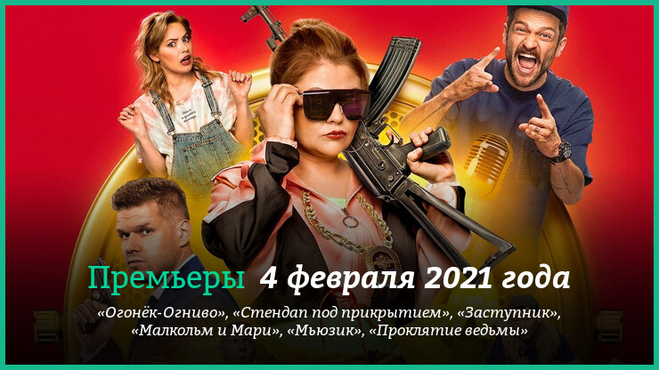 Новые фильмы 1–7 февраля 2021 года:«Стендап под прикрытием», «Заступник» и другие новинки кино