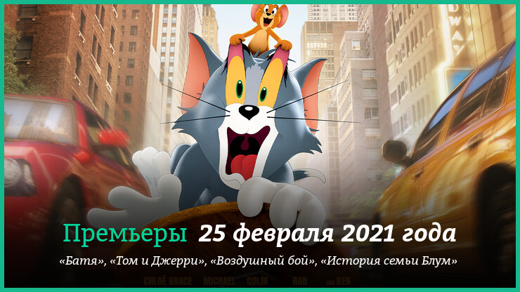 Новые фильмы 22-28 февраля 2021 года: «Воздушный бой», «Том и Джерри», «Батя»