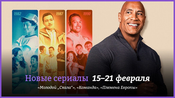 Новые сериалы 15–21 февраля: «Молодой „Скала“», «Племена Европы» и другие новинки