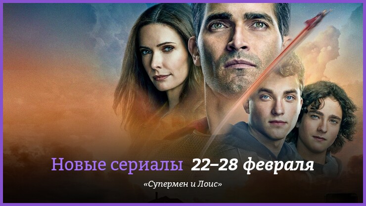 Новые сериалы 22–28 февраля: «Супермен и Лоис»
