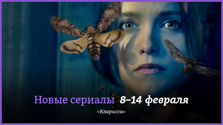 Новые сериалы 8–14 февраля: «Кларисса»