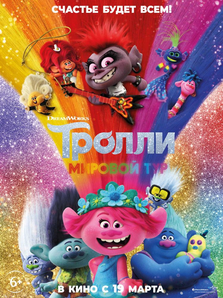 Тролли. Мировой тур (2020)