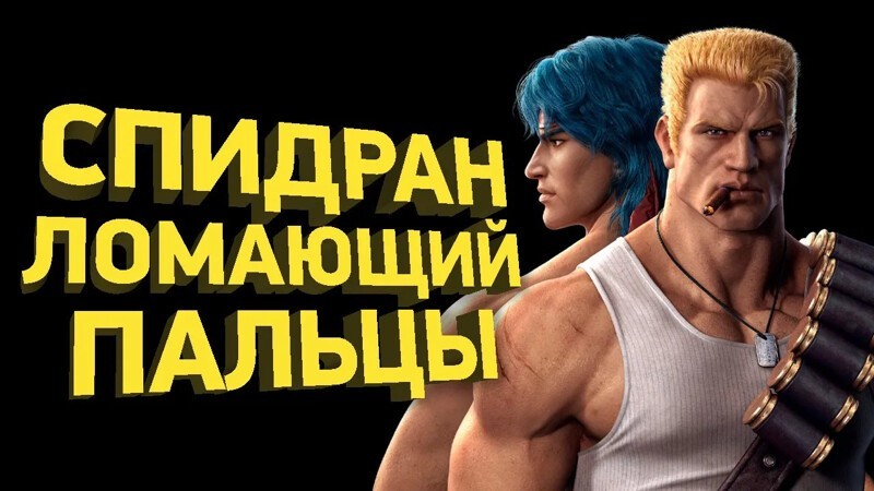 
 Как пройти Contra за 9 минут | Разбор спидрана 
 (1 фото + 1 видео) 
 