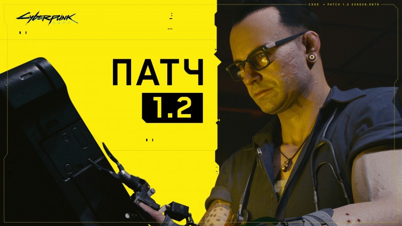 Вышел крупный патч 1.2 для Cyberpunk 2077