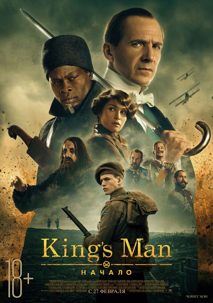 King’s Man: Начало (2021)