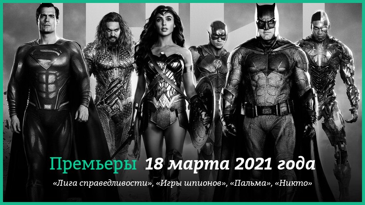 Новые фильмы 15-21 марта 2021 года: «Лига справедливости», «Никто» и другие новинки кино