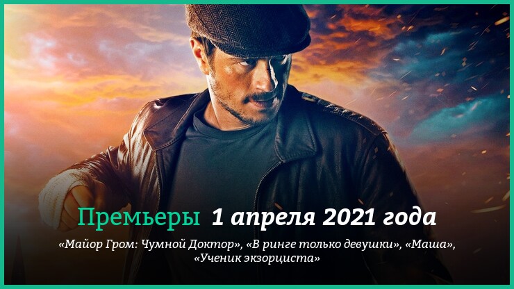 Новые фильмы 29 марта — 4 апреля 2021 года: «Майор Гром: Чумной Доктор», «Ученик экзорциста» и другие новинки кино