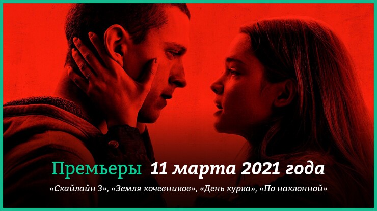Новые фильмы 9-14 марта 2021 года: «День курка», «По наклонной», «Земля кочевников» и другие новинки кино