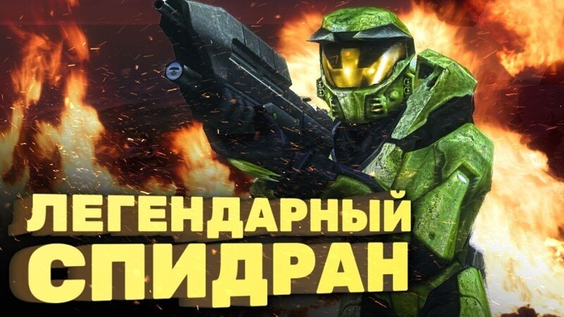 
 Как пройти Halo за час [Спидран в деталях] 
 (1 фото + 1 видео) 
 