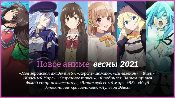 Новое аниме весны 2021 года