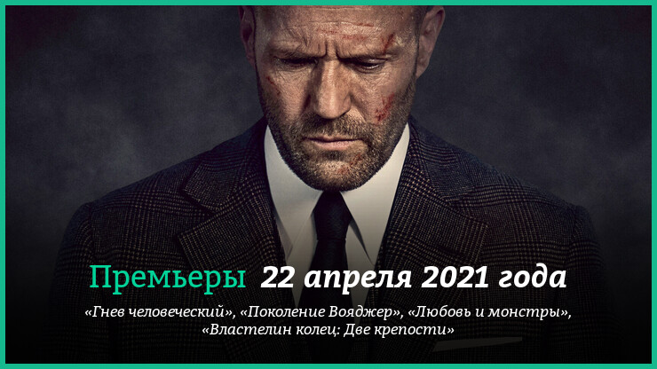 Новые фильмы 19–25 апреля 2021 года: «Гнев человеческий», «Властелин колец: Две башни» и другие новинки кино