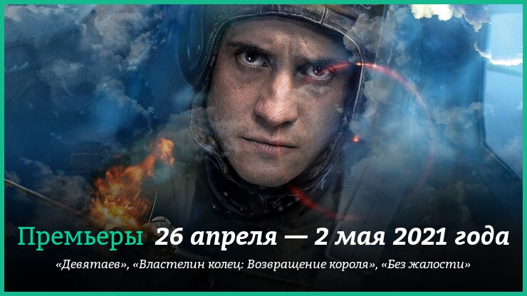 Новые фильмы 26 апреля — 2 мая 2021 года: «Девятаев», «Властелин колец: Возвращение короля» и другие новинки кино