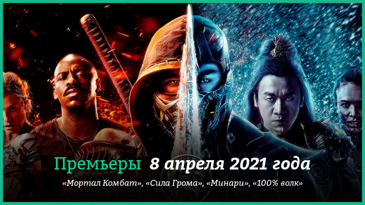 Новые фильмы 5-11 апреля 2021 года: «Мортал Комбат», «Сила Грома» и другие новинки кино