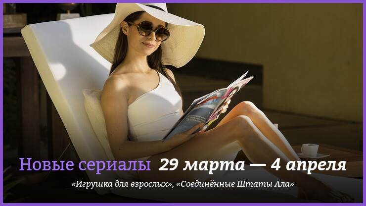 Новые сериалы 29 марта — 4 апреля: «Игрушка для взрослых» и «Соединённые Штаты Ала»