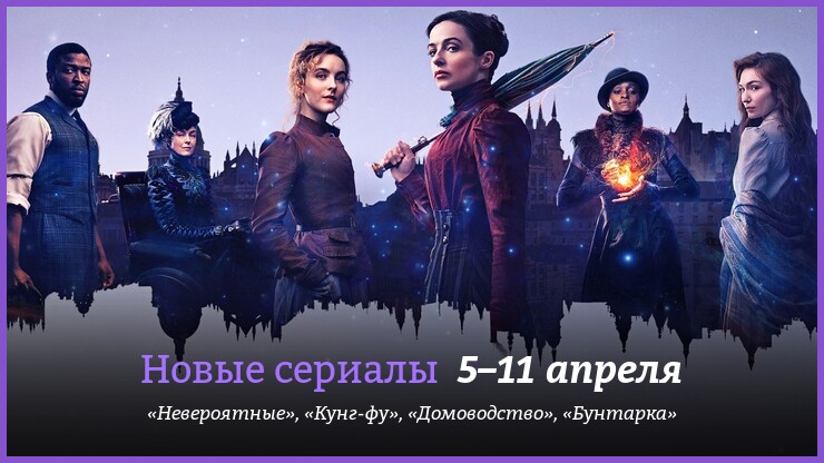 Новые сериалы 5–11 апреля: «Невероятные», «Кунг-фу» и другие новинки