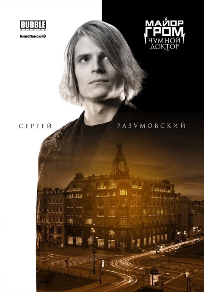 Майор Гром: Чумной Доктор (2021)