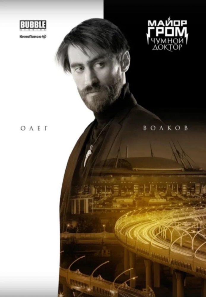 Майор Гром: Чумной Доктор (2021)