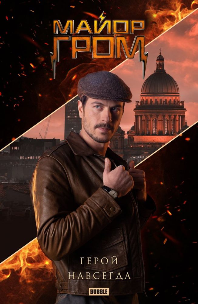 Майор Гром: Чумной Доктор (2021)