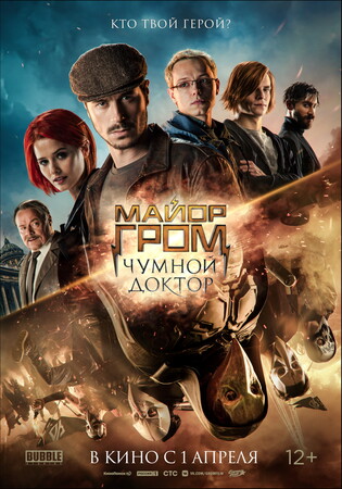 Майор Гром: Чумной Доктор (2021)