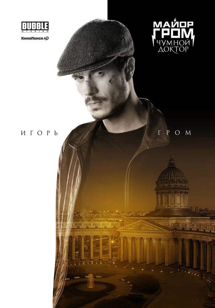 Майор Гром: Чумной Доктор (2021)