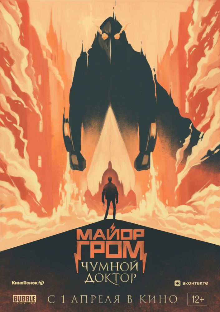 Майор Гром: Чумной Доктор (2021)