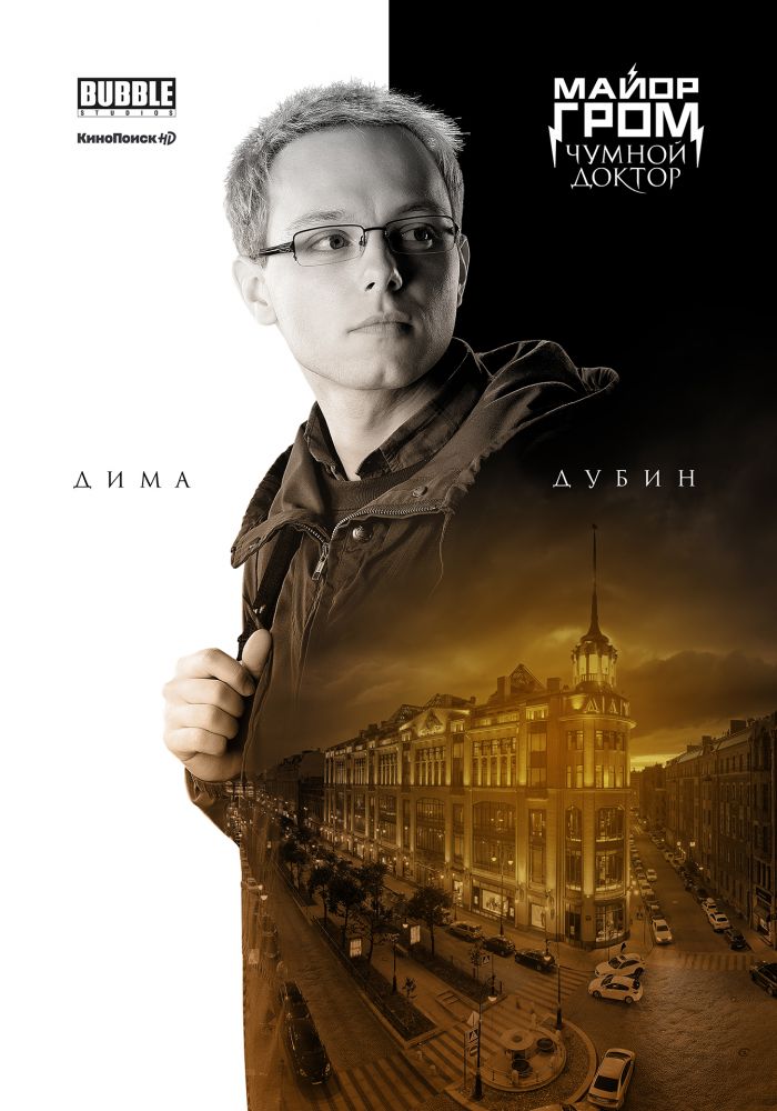 Майор Гром: Чумной Доктор (2021)