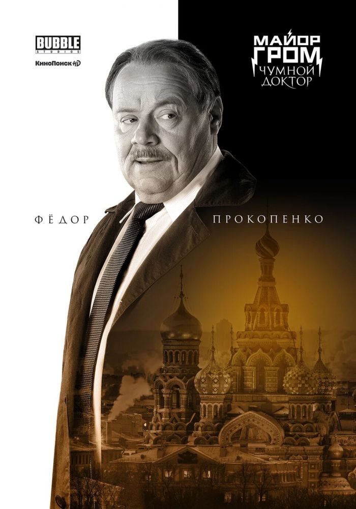 Майор Гром: Чумной Доктор (2021)