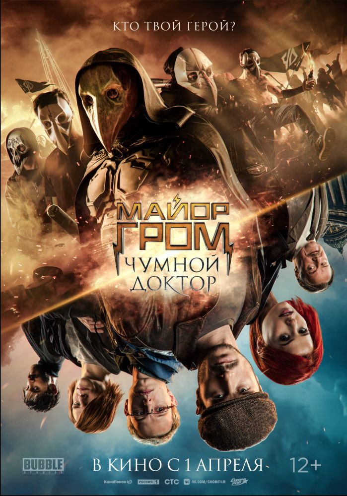 Майор Гром: Чумной Доктор (2021)