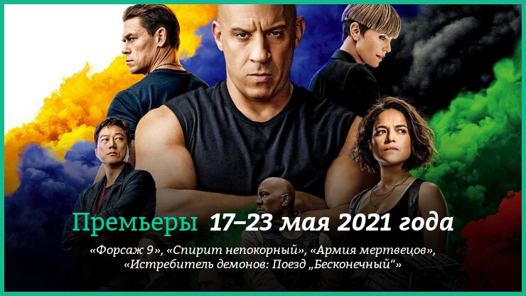 Новые фильмы 17–23 мая 2021 года: «Форсаж 9», «Армия мертвецов» и другие новинки кино