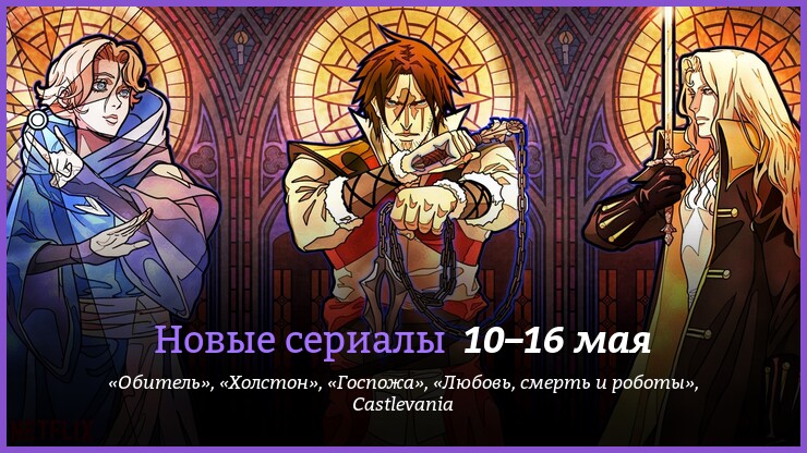 Новые сериалы 10–16 мая: «Любовь, смерть и роботы», Castlevania и другие