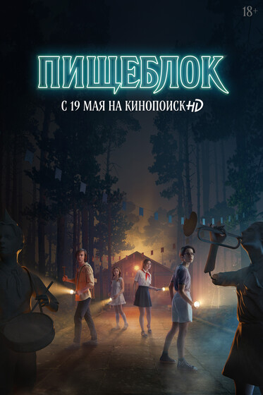 Новые сериалы 17–23 мая: «МОДОК», «Пищеблок» и другие новинки