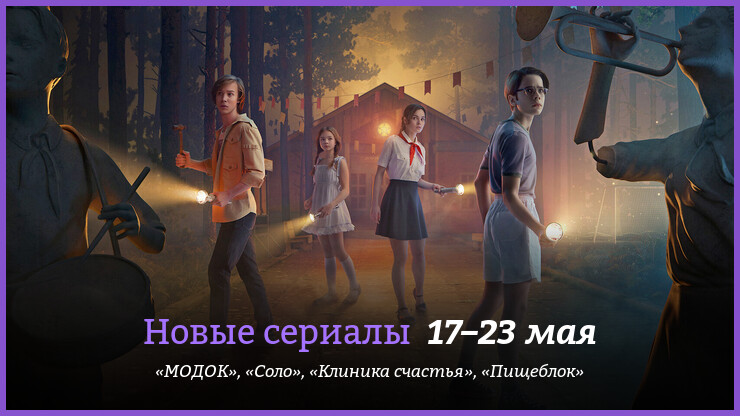Новые сериалы 17–23 мая: «МОДОК», «Пищеблок» и другие новинки
