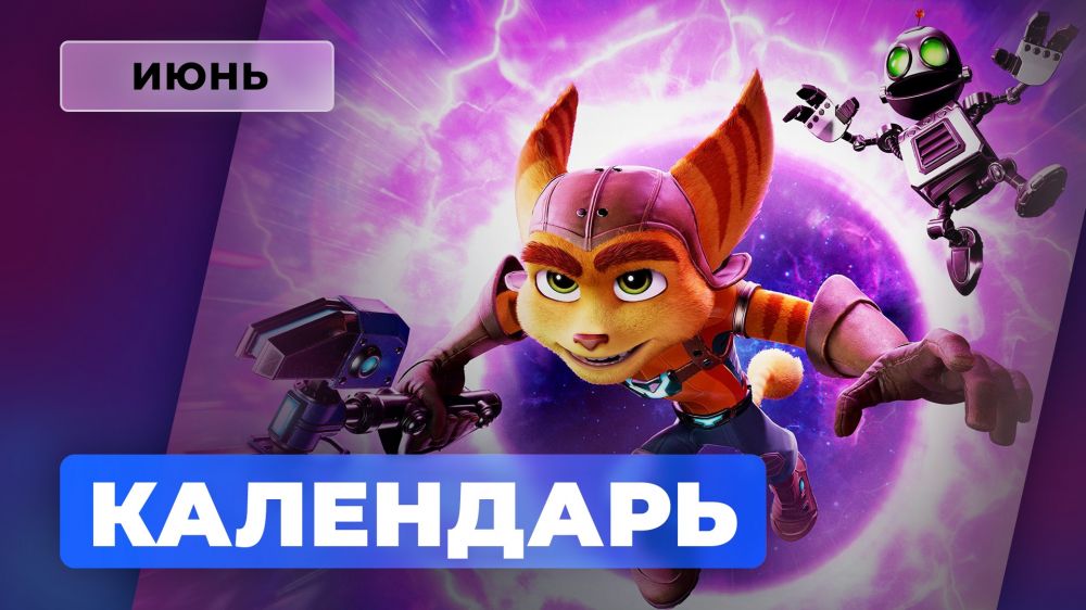 Календарь Игромании — Июнь 2021: Chivalry 2, Ratchet & Clank: Rift Apart, Guilty Gear -STRIVE-