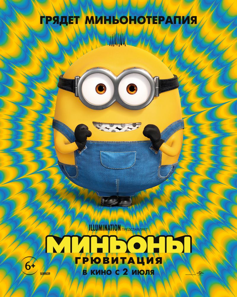 Миньоны: Грювитация (2022)