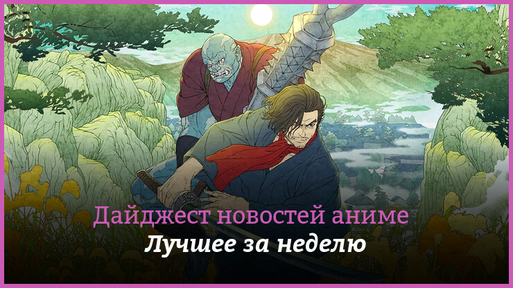Неделя аниме на КГ — главные новости 7–13 июня