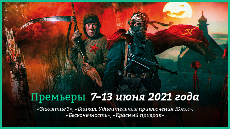 Новые фильмы 7–13 июня 2021 года: «Заклятие 3», «Красный призрак» и другие новинки кино