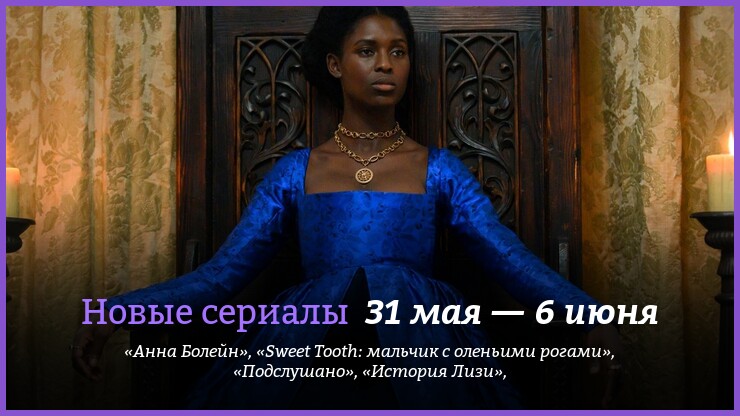 Новые сериалы 31 мая — 6 июня: «Анна Болейн», «История Лизи» и другие новинки