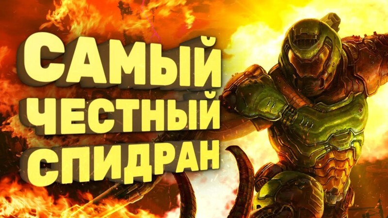 
 Как честно пройти Doom Eternal за час [Спидран в деталях] 
 (1 фото + 1 видео) 
 