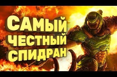 
 Как честно пройти Doom Eternal за час [Спидран в деталях] 
 (1 фото + 1 видео) 
 
