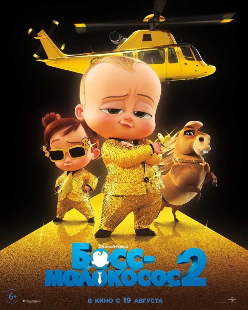 Босс-молокосос 2 (2021)