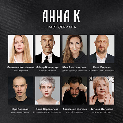 Начались съемки сериала Netflix по "Анне Карениной". Главные роли исполнят Ходченкова, Бондарчук, Цыпкин и другие