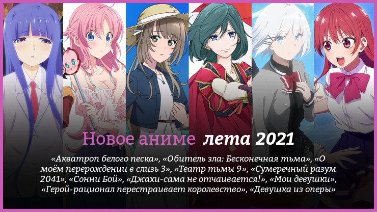 Новое аниме лета 2021 года