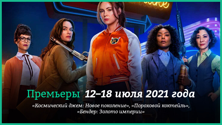 Новые фильмы 12–18 июля 2021 года: «Космический джем 2», «Пороховой коктейль», «Бендер: Золото империи»