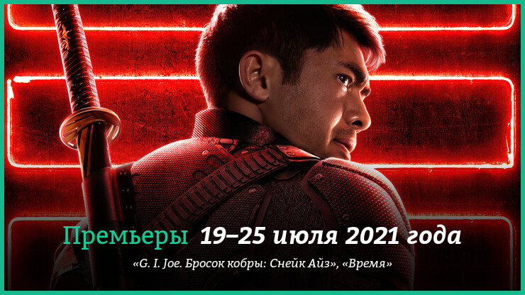 Новые фильмы 19–25 июля 2021 года: «G. I. Joe. Бросок кобры: Снейк Айз», «Время» и другие новинки кино