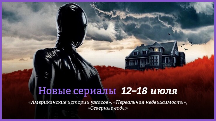Новые сериалы 12–18 июля: «Американские истории ужасов», «Северные воды» и другие новинки