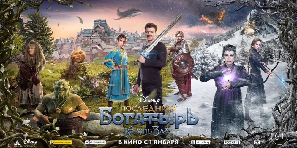 Последний богатырь: Корень зла (2021)