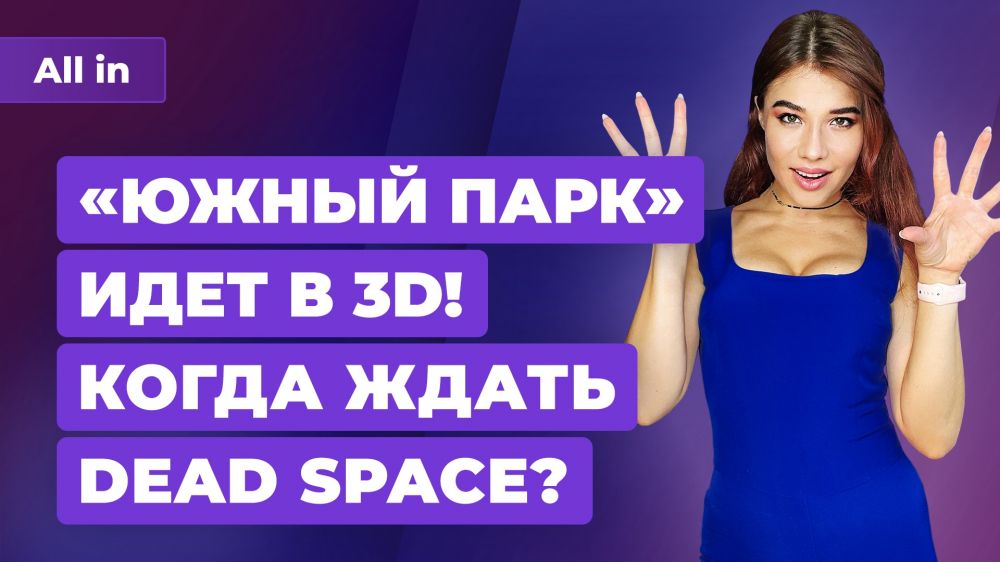 South Park в 3D, ремейк Dead Space и Deathloop, Among Us в Call of Duty. Игровые новости ALL IN 6.08