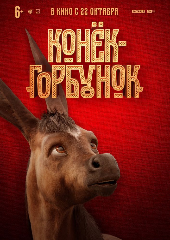 Конёк-Горбунок (2021)