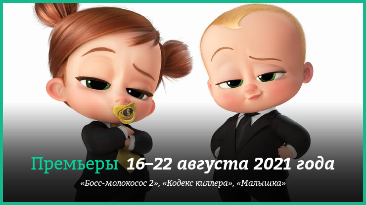 Новые фильмы 16–22 августа 2021 года: «Босс-молокосос 2» и другие новинки кино