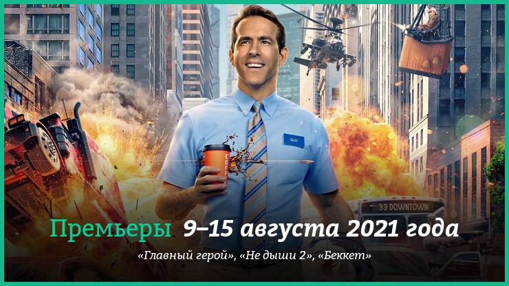 Новые фильмы 9–15 августа 2021 года: «Главный герой», «Не дыши 2» и другие новинки кино